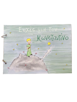 Βιβλίο ευχών Μικρός Πρίγκιπας