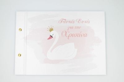 Βιβλίο Ευχών Κύκνος