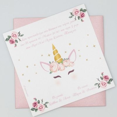 Προσκλητήρια βάπτισης Μονόκερος