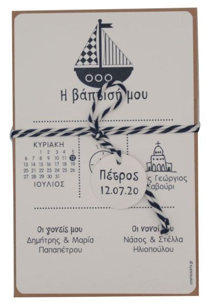 bbbbbbbbbbΠροσκλητήρια βάπτισης Ναυτικό