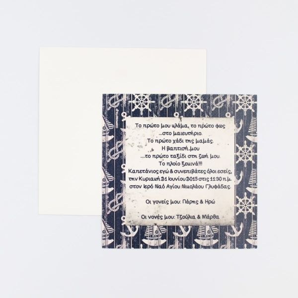 bbbbbbbbbbΠροσκλητήρια Βάπτισης Ναυτάκι