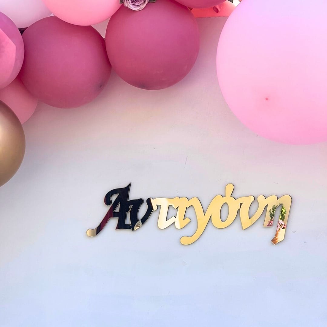 Candy bar βάπτισης για κορίτσι με μπαλόνια