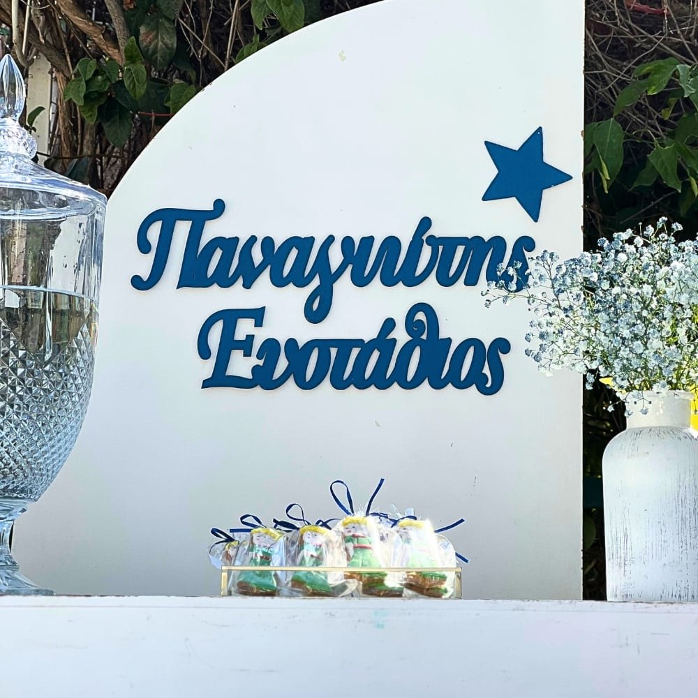 Candy bar βάπτισης για αγόρι με θέμα τον μικρό πρίγκιπα